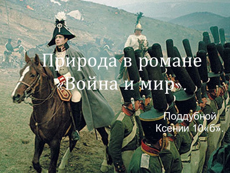 Природа в романе  «Война и мир». Поддубной Ксении 10«б».